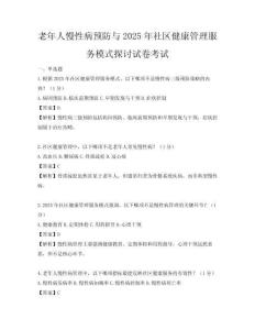 老年人慢性病預防與2025年社區健康管理服務模式探討試卷考試