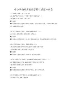 中小學(xué)物理實(shí)驗(yàn)教學(xué)設(shè)計(jì)試題沖刺卷
