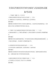 全國高等教育科學(xué)研究現(xiàn)狀與發(fā)展趨勢(shì)試題備考試卷