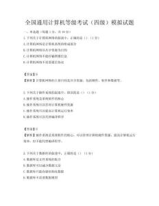 全國通用計算機等級考試（四級）模擬試題