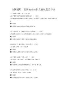 全國通用：消防安全知識競賽試卷及答案