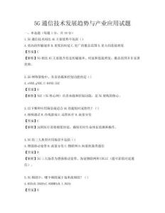 5G通信技術發展趨勢與產業應用試題