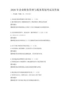 2026年企業財務管理與稅務籌劃考試及答案