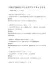 全國高等教育法學(xué)專業(yè)課程設(shè)置考試及答案