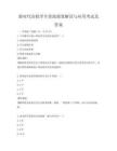 新時(shí)代高校學(xué)生資助政策解讀與應(yīng)用考試及答案