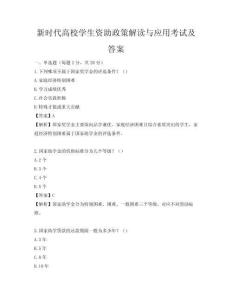 新時代高校學生資助政策解讀與應用考試及答案