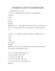 全國通用辦公軟件應用高級教程試題