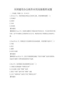 全國通用辦公軟件應用高級教程試題