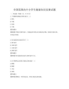 全國范圍內中小學生健康知識競賽試題