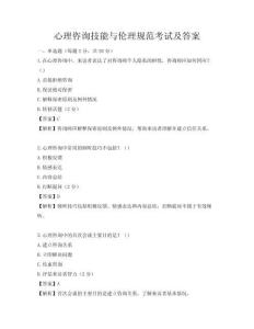 心理咨询技能与伦理规范考试及答案