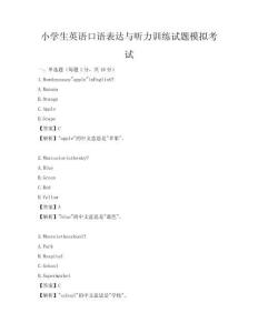 小學生英語口語表達與聽力訓練試題模擬考試