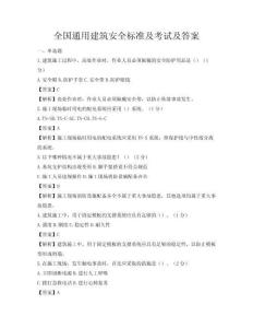 全國通用建筑安全標準及考試及答案