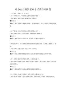 中小企業融資策略考試及答案試題