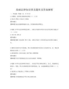 基础法律知识普及题库及答案解析