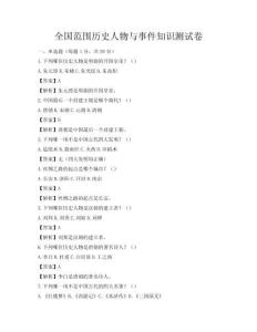 全国范围历史人物与事件知识测试卷