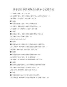 基于云計算的網絡安全防護考試及答案