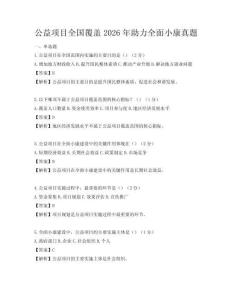 公益项目全国覆盖2026年助力全面小康真题