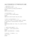 2026年国家通用语言文字规范化运用与试题