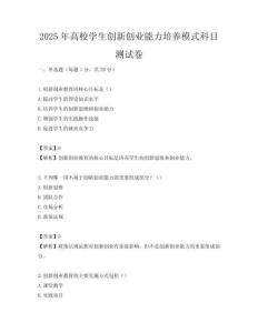 2025年高校學(xué)生創(chuàng)新創(chuàng)業(yè)能力培養(yǎng)模式科目測試卷
