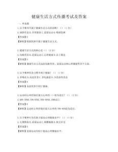 健康生活方式傳播考試及答案
