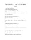 民族民间舞蹈传承，2026年职业能力测验题试题