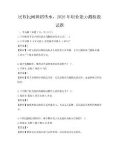 民族民間舞蹈?jìng)鞒校?026年職業(yè)能力測(cè)驗(yàn)題試題