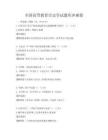 全國高等教育歷史學(xué)試題庫沖刺卷