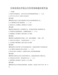 全國范圍內學校安全管理策略題庫附答案