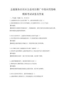 志愿服務在社區公益項目推廣中的應用策略模擬考試試卷及答案