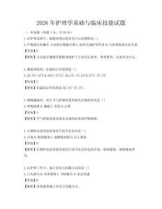 2026年護(hù)理學(xué)基礎(chǔ)與臨床技能試題