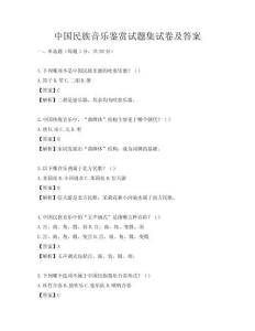 中國民族音樂鑒賞試題集試卷及答案