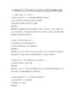 中國現(xiàn)代文學(xué)經(jīng)典作品選讀及閱讀理解真題