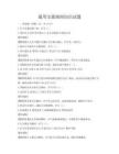 通用交通规则知识试题