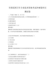 全國范圍衛(wèi)生專業(yè)技術(shù)資格考試沖刺卷科目測(cè)試卷
