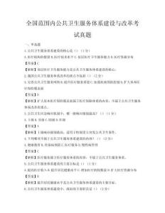 全國(guó)范圍內(nèi)公共衛(wèi)生服務(wù)體系建設(shè)與改革考試真題