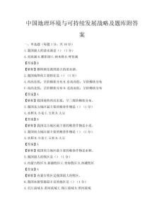 中國地理環境與可持續發展戰略及題庫附答案
