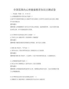 全国范围内心理健康教育知识点测试卷