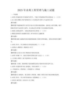 2025年水利工程管理与施工试题