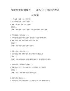 節能環保知識普及——2025年社區活動考試及答案