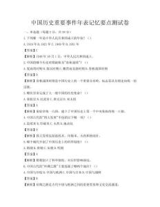 中国历史重要事件年表记忆要点测试卷