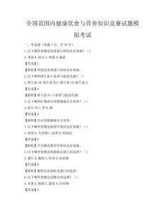 全國范圍內健康飲食與營養知識競賽試題模擬考試