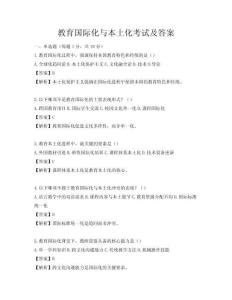 教育國(guó)際化與本土化考試及答案