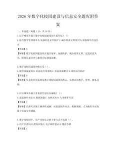 2026年数字化校园建设与信息安全题库附答案