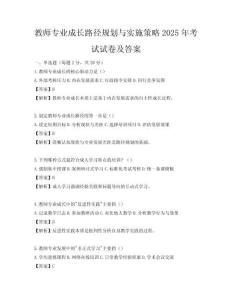 教師專業(yè)成長(zhǎng)路徑規(guī)劃與實(shí)施策略2025年考試試卷及答案