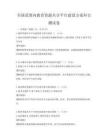 全国范围内教育资源共享平台建设方案科目测试卷