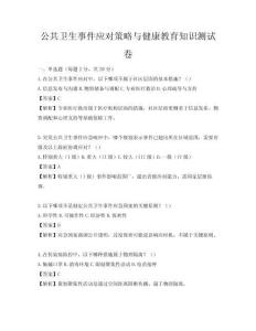 公共衛生事件應對策略與健康教育知識測試卷