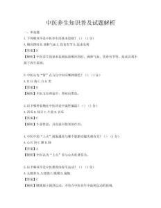 中医养生知识普及试题解析