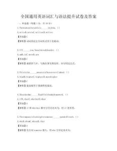 全國(guó)通用英語詞匯與語法提升試卷及答案