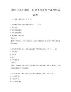 2025年歷史學科：世界史重要事件真題解析試卷