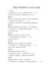 通用計算機(jī)圖形學(xué)與應(yīng)用與試題